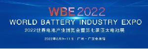 WBE2022世界电池产业博览会暨第七届亚太电池展丨力邦检测TÜV RH CBTL消费类电池、储能&动力电池标准授权认可实验室