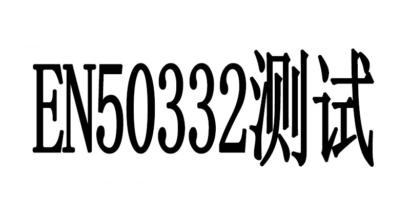 EN50332测试 EN50332测试